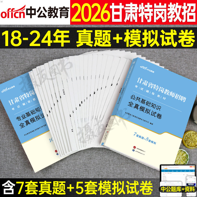 中公2026年甘肃省特岗教师招聘考试理科文科历年真题库试卷公共基础知识刷题26教招考编用书语文数学美术学科专业招教编制公基教材图片