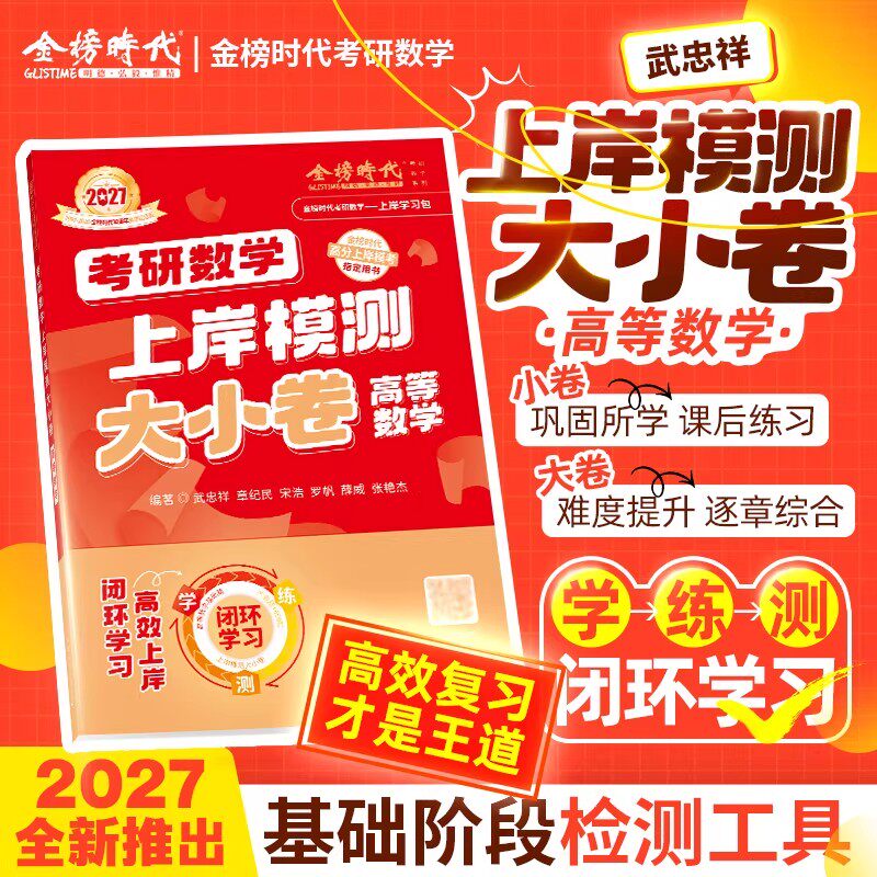2027考研数学武忠祥高数上岸模测大小模拟卷数一高等二基础篇三严选题660李永乐1历年2真题库3真刷试卷27复习全书强化六6套卷三套图片