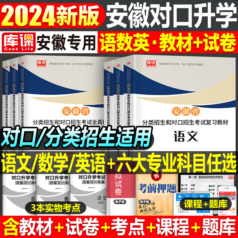 库课2024年安徽省中职生对口升学总复习资料考试教材模拟试卷必刷题语文数学英语专用考试章节训练题真题库刷题单招分类招生24备考-封面