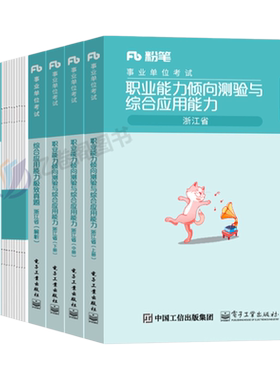 粉笔事业编2026年浙江省考事业单位职业能力倾向测验测试和综合应用教材书26历年真题库试卷编制考试用书职测基础知识刷题资料2025