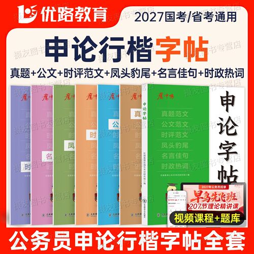 2027年考公申论字帖公务员考试专用练字贴行楷国考省考资料楷书规范词格子纸本27考公范文素材宝典真题库时政大作文稿纸积累本2026