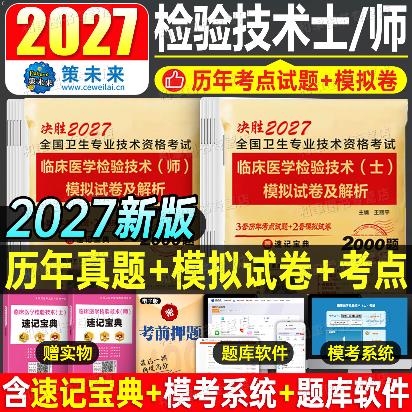 2027年临床医学检验技术师士历年真题库模拟试卷初级技师技士中级职称同步习题集人卫版军医教材全国卫生专业资格练习冲刺刷题2026