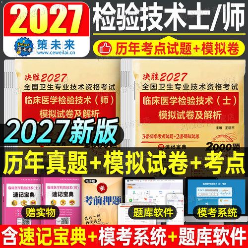 2027年临床医学检验技术师士历年真题库模拟试卷初级技师技士中级职称同步习题集人卫版军医教材全国卫生专业资格练习冲刺刷题2026