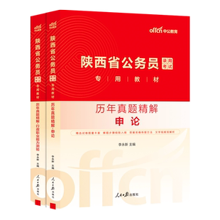 中公2026年陕西省公务员考试历年真题库模拟试卷行测和申论刷题练习题26中公教育国考省考陕西公考资料教材书试题套卷考公习题2025