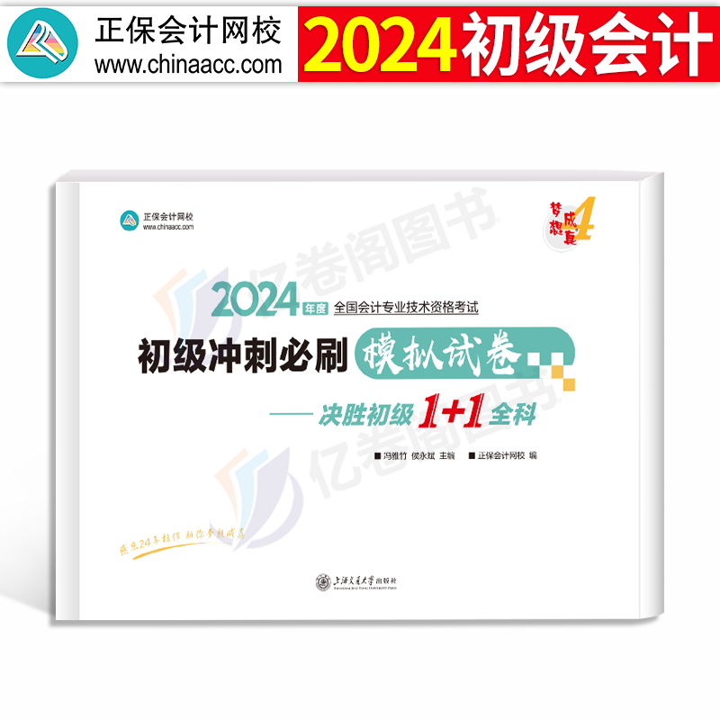 正保2024年初级会计师职称考试必刷模拟冲刺试卷实务和经济法基础历年真题