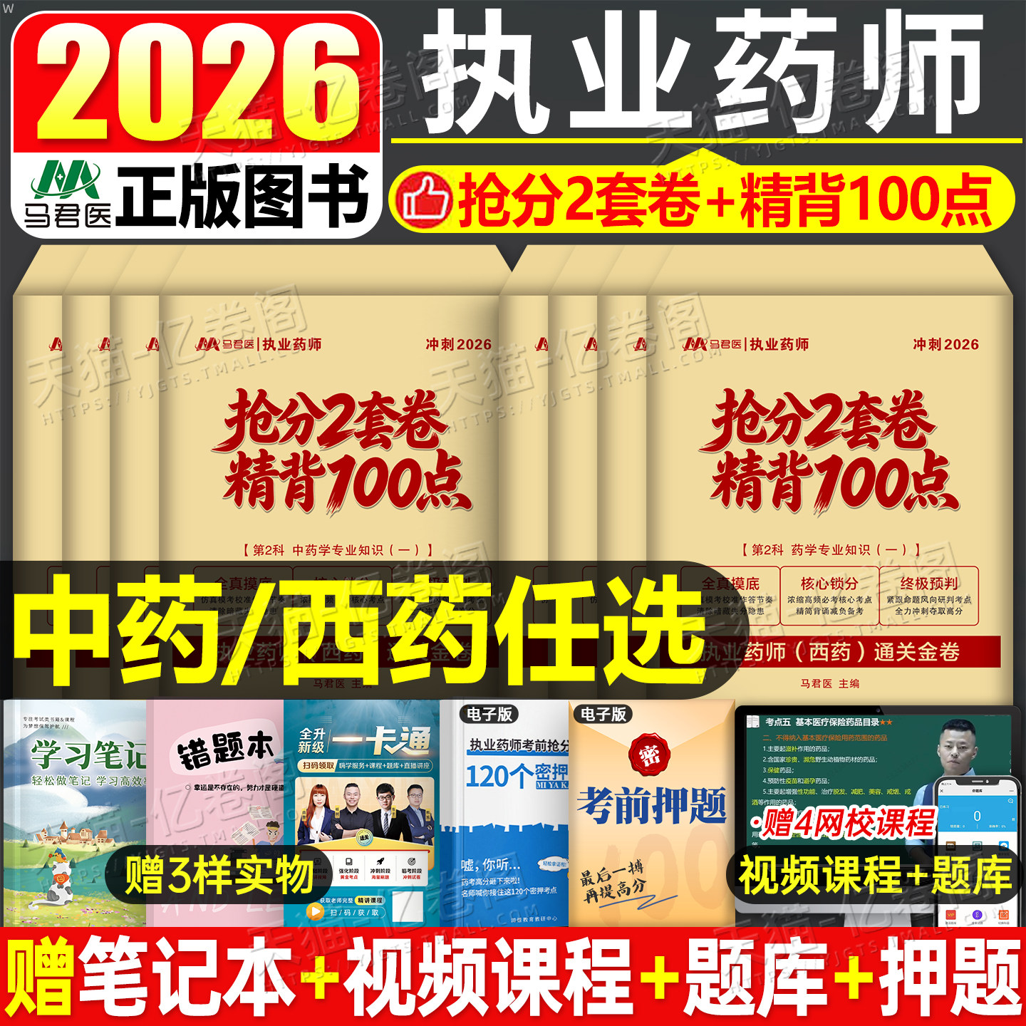 2026年执业药药师考试抢分2套卷精背100点考前押题预测试卷中药师西药职称资格历年真题库三色笔记26教材练习题药学一法规二资料书