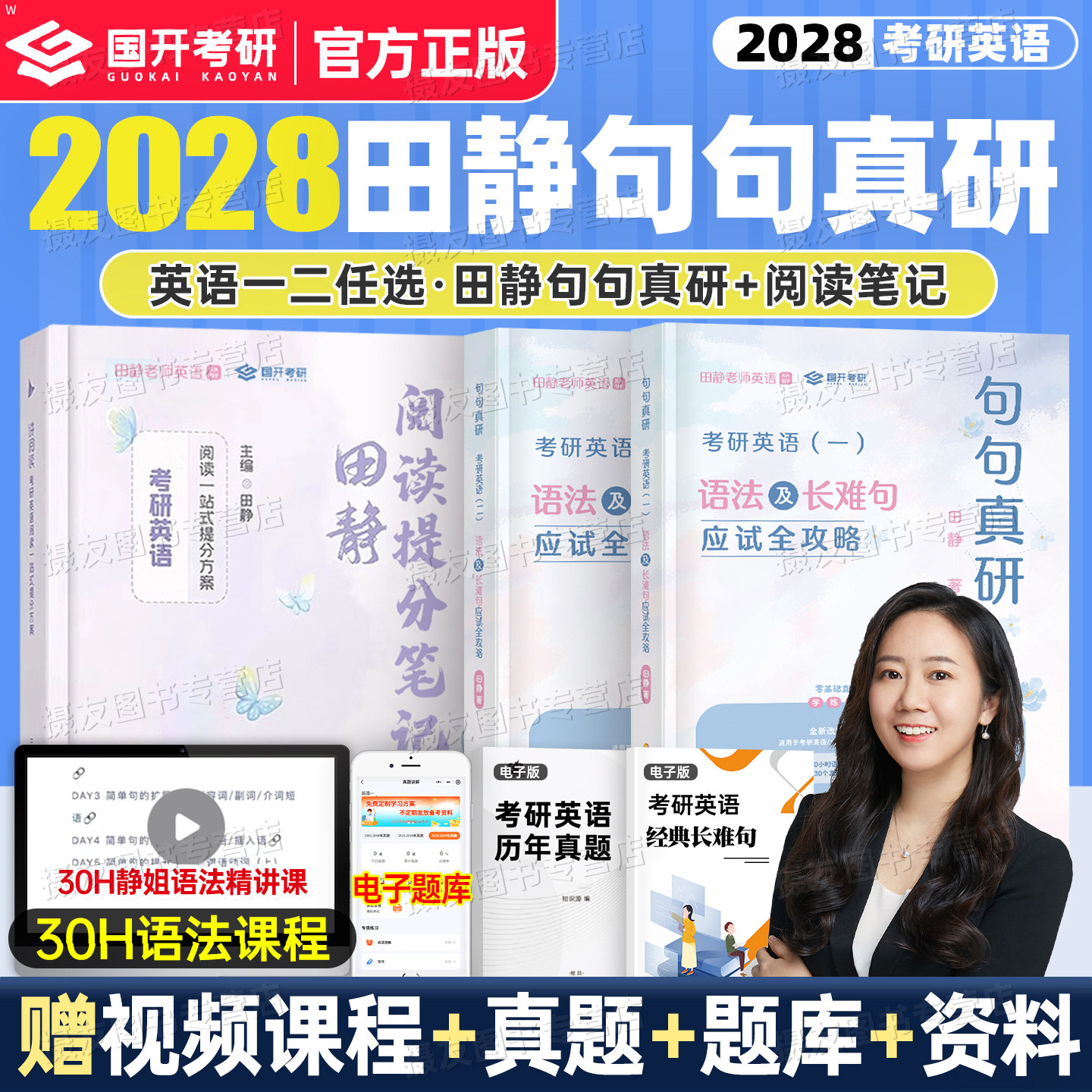 田静句句真研2028考研英语语法及长难句应试全攻略英一阅读提分笔记二1讲真题2资料28唐迟词汇的逻辑三小门作文高分写作刘晓艳2027图片