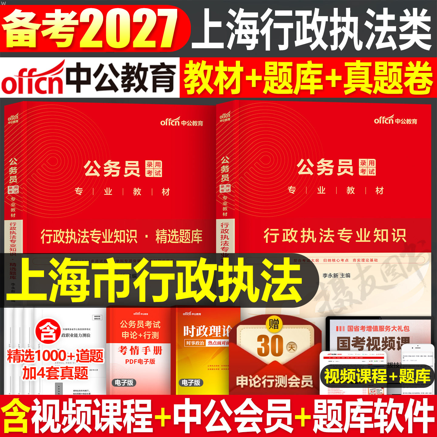 中公2027年上海市行政执法类公务员考试教材书历年真题库试卷27上海市考国考资料行测和申论考公刷题套卷中公教育国家公考习题2026