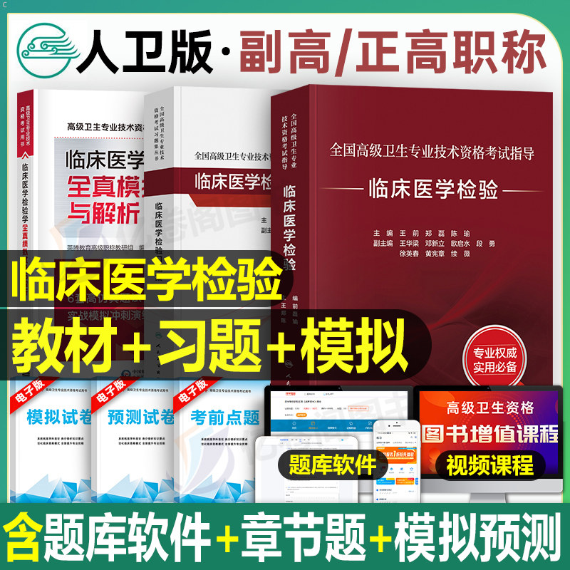 人卫版2026年临床医学检验副主任医师指导教材习题集全真模拟试卷高级卫生技术资格正高副高职称考试真题复习资料书人民卫生出版社