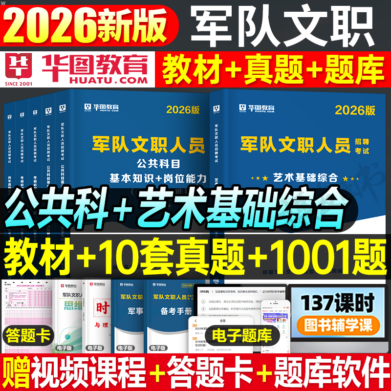 华图2026军队文职考试艺术基础综合专业课教材书历年真题库试卷新大纲公共科目26部队岗备考复习资料军对刷题试题用书中公网课2025