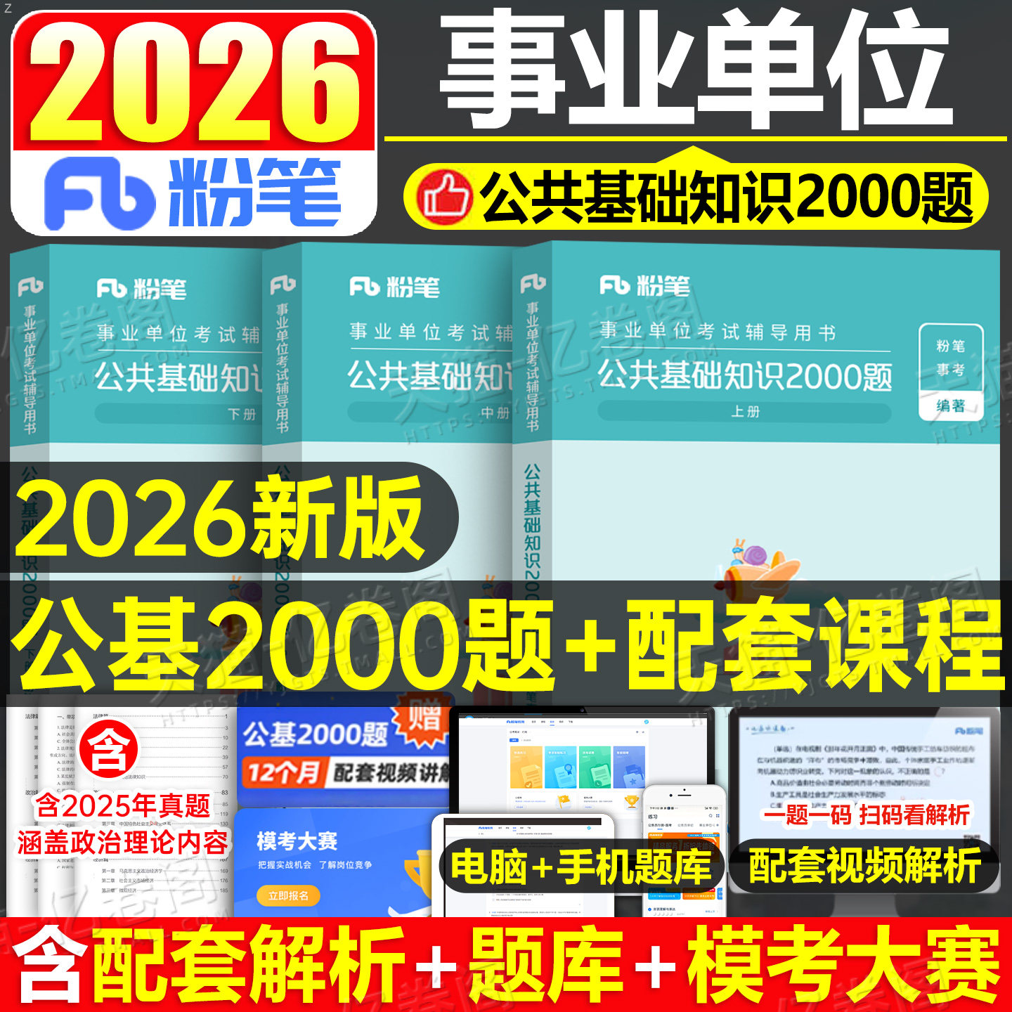 粉笔2026事业单位考试综合公共基础知识2000题教材历年真题库试卷26事业编制公考刷题资料公基职测2025广东河北四川重庆江苏河南省