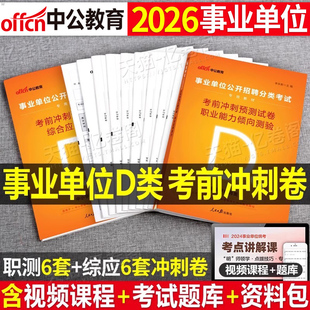 中公2026年事业单位综合管理类D类考前冲刺模拟预测试卷2025考试事业编d类真题库刷题资料应用职测和职业能力倾向测验联考重点笔记