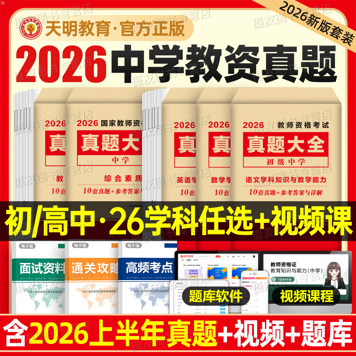 2026下半年中学教师证资格考试历年真题库试卷26年科目三初中高中语文数学英语美术音乐体育教资书籍资料一科二笔试教材刷题押题卷