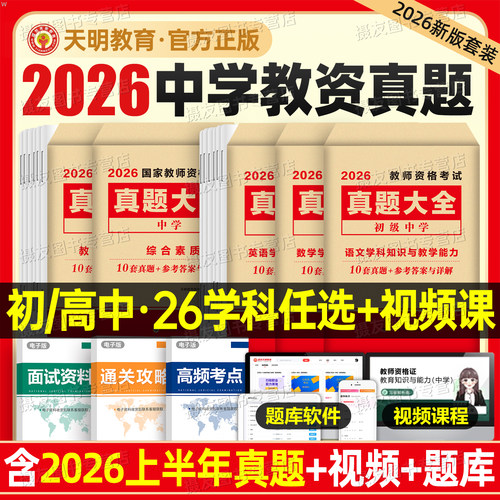 2026下半年中学教师证资格考试历年真题库试卷26年科目三初中高中语文数学英语美术音乐体育教资书籍资料一科二笔试教材刷题押题卷