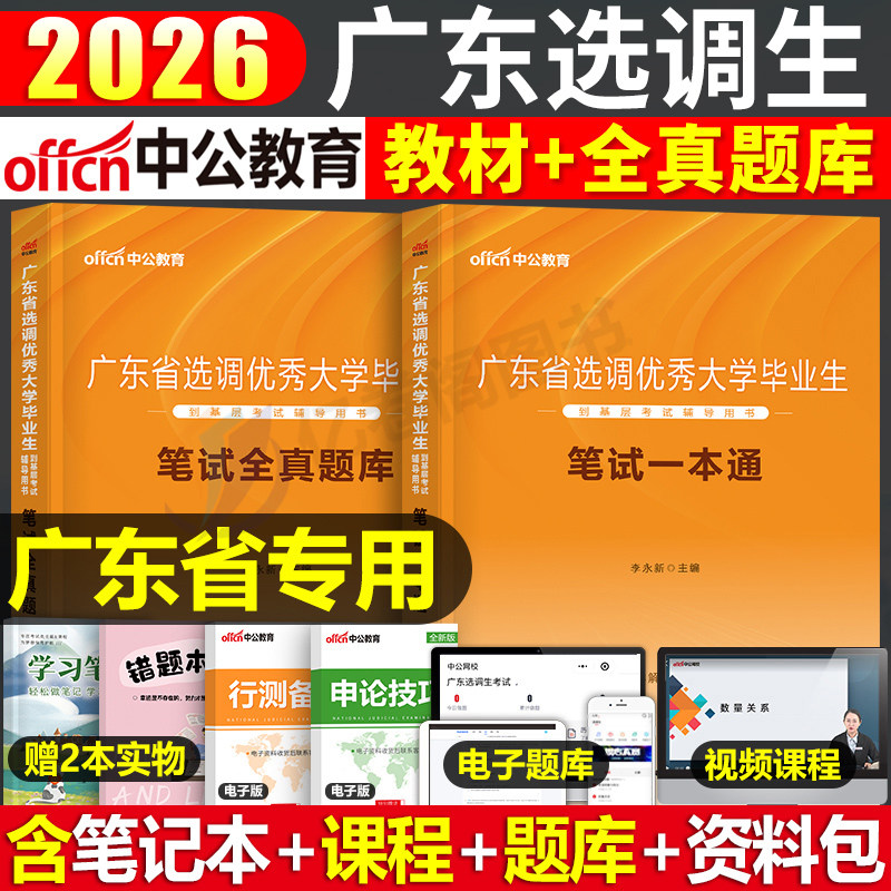 中公教育2026年广东省选调生考试教材一本通历年真题库试卷26省考公务员定向综合能力测试行政能力测验行测和申论笔试资料中公2025