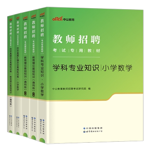 中公2026年小学教师招聘教育理论基础知识考试专用教材历年真题库试卷语文数学编制教招考编用书刷题粉笔教综教基综合公共公基2025