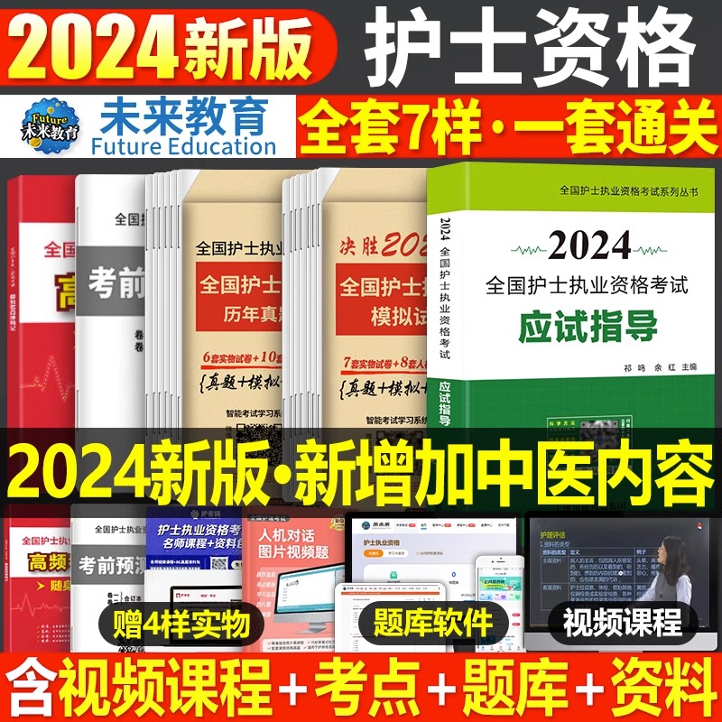 未来教育2025护士资格教材真题