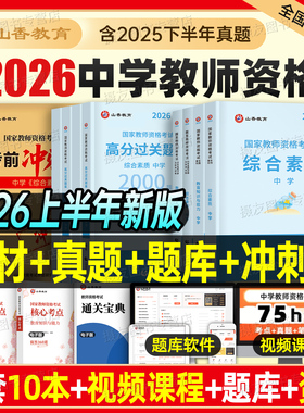 山香2026上半年中学教师证资格考试初中高中教材历年真题库试卷26年国家教资书籍三科目一科二数学语文英语英语体育美术音乐2025下