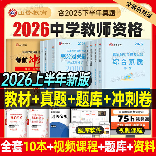山香2026上半年中学教师证资格考试初中高中教材历年真题库试卷26年国家教资书籍三科目一科二数学语文英语英语体育美术音乐2025下