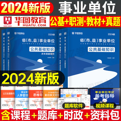 2024事业单位考试资料公基职测