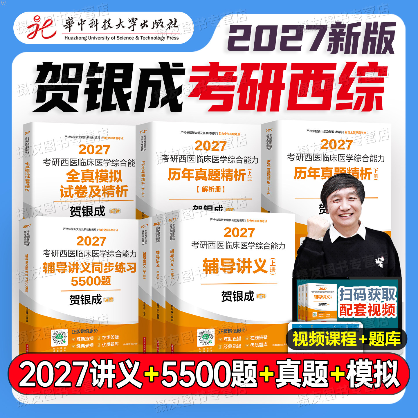 贺银成考研西综2027辅导讲义西医临床医学综合能力306同步练习题5500历年真题库试卷20年分章节模拟卷27资料教材书习题集2026小亮