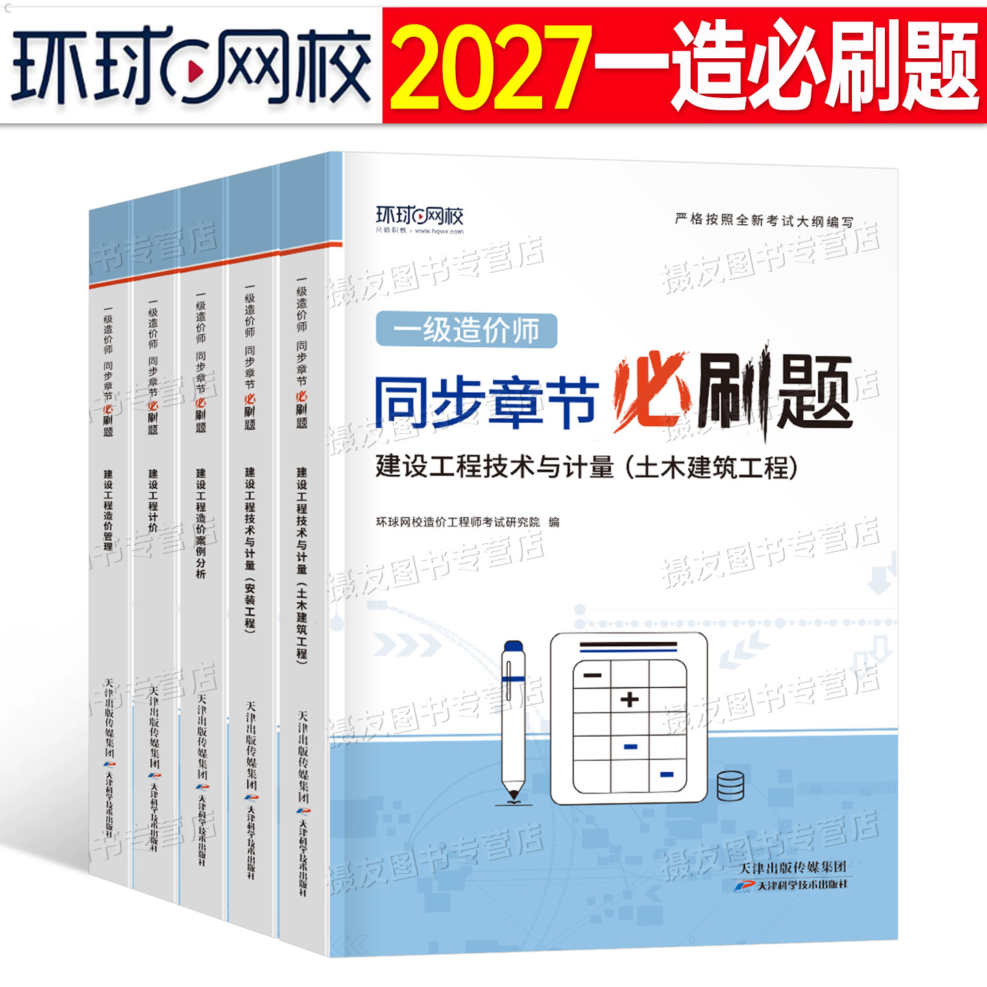 环球网校2027年一级造价师工程师章节练习题一造土建计量安装工程同步必刷题27习题集交通水利案例计价历年真题库试卷教材刷题2026