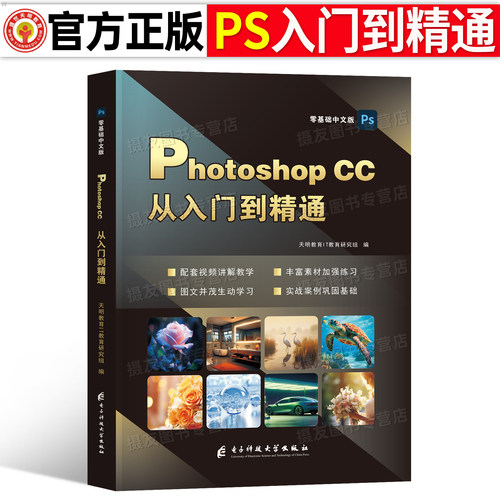 2026年Photoshop CC从入门到精通零基础自学教程书籍ps软件专业p图片处理摄影修图抠图淘宝美工平面广告海报设计手机短视频剪辑映