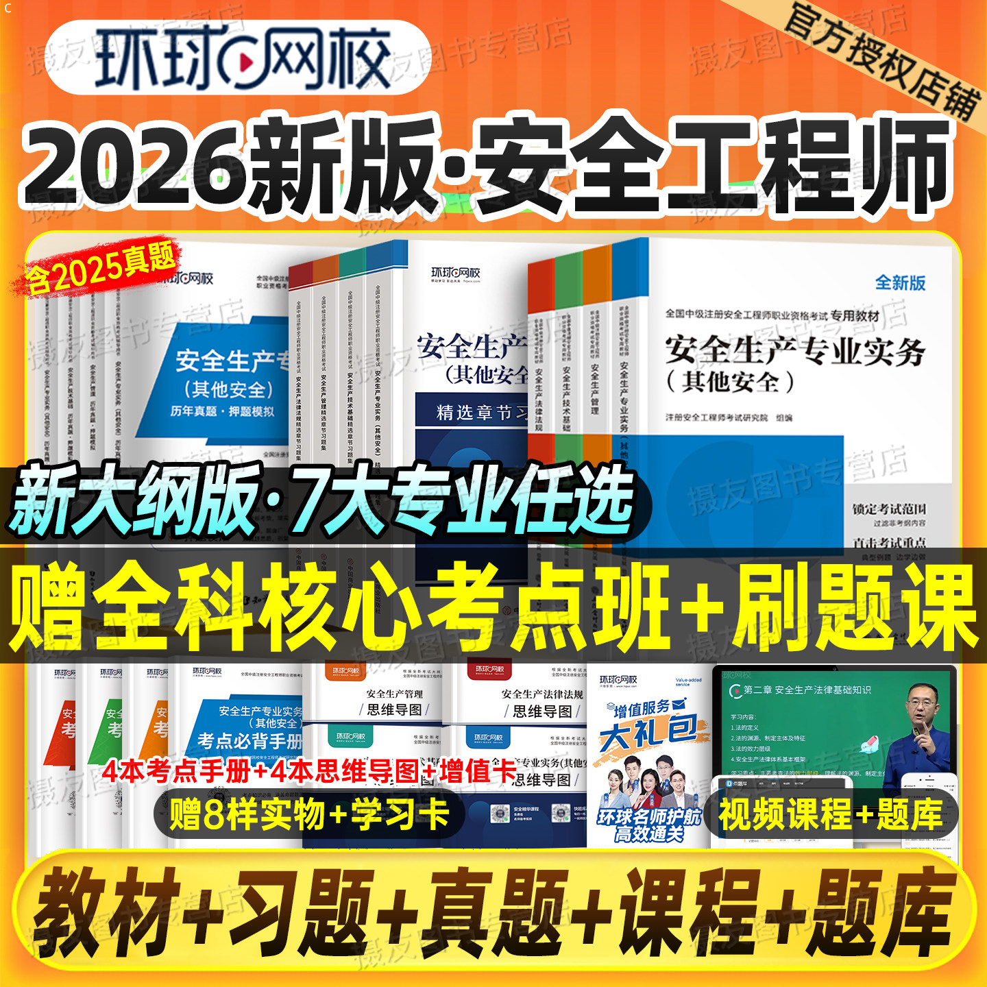 环球网校官方2026年注册安全师工程师教材历年真题库试卷建筑其他化工煤矿实务习题集26初级中级注安师考试一本通刷题学霸笔记2025