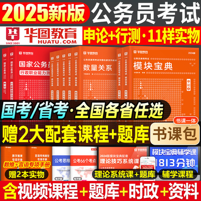 2025华图公务员考试模块宝典教材