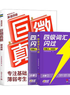 巨微英语四级备考2026年12月真题逐句精解46级考试词汇闪过书历年模拟试卷4六级复习学习资料全套6大学生四六级单词试题刷题卷网课