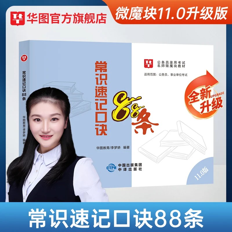 华图2027年李梦娇常识速记口诀88条11.0版国省考公务员考试事业单位公基常识判断速记口诀歌27公考口袋书政治理论88条言语必考热点图片