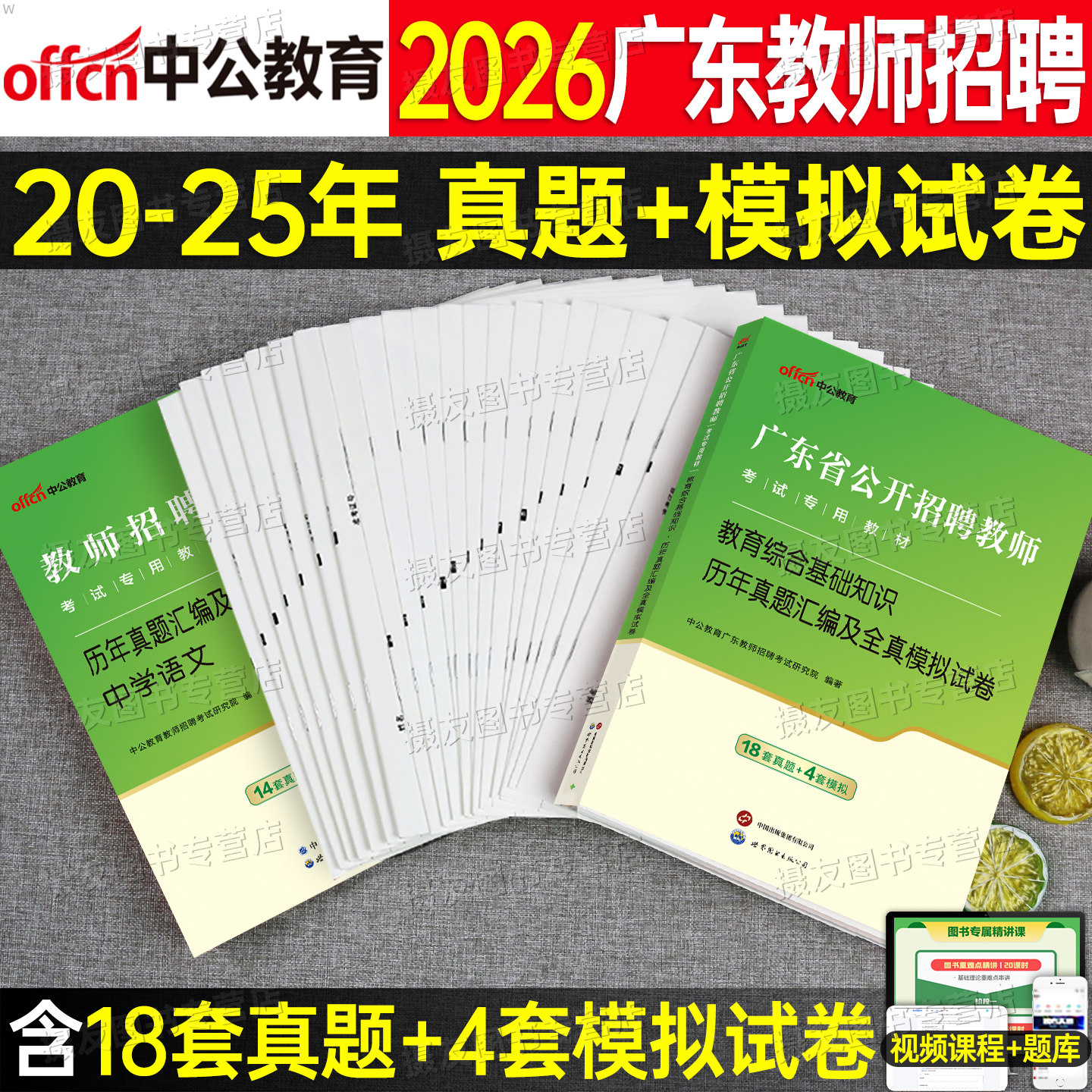 中公2026年广东省教师招聘考试历年真题库试卷教育综合基础知识教材刷题26教招编制用书小学语文数学中学英语学科专业教综招教考编