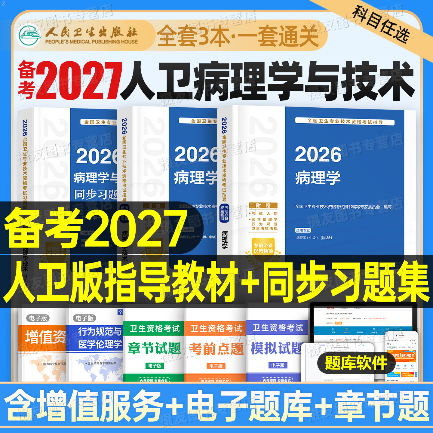 人卫版2027年病理学技术考试指导教材初级士师主治医师中级职称同步习题集复习资料27卫生专业资格考试真题模拟试卷人民卫生出版社