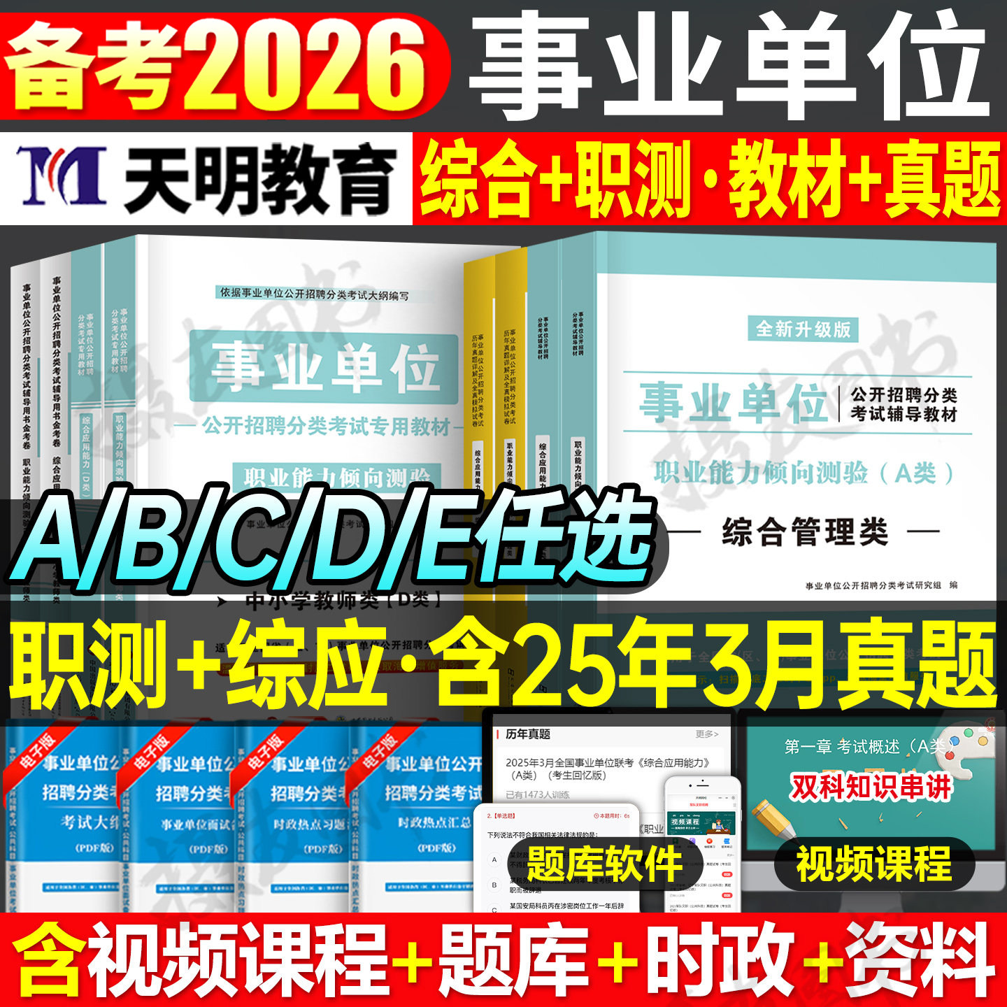 2026年事业单位联考综合管理a类教材教师招聘d真题库事业编考试医疗卫生e用书b职测和应用能力综应c刷题26山西省贵州陕西重庆2025 - 实物图