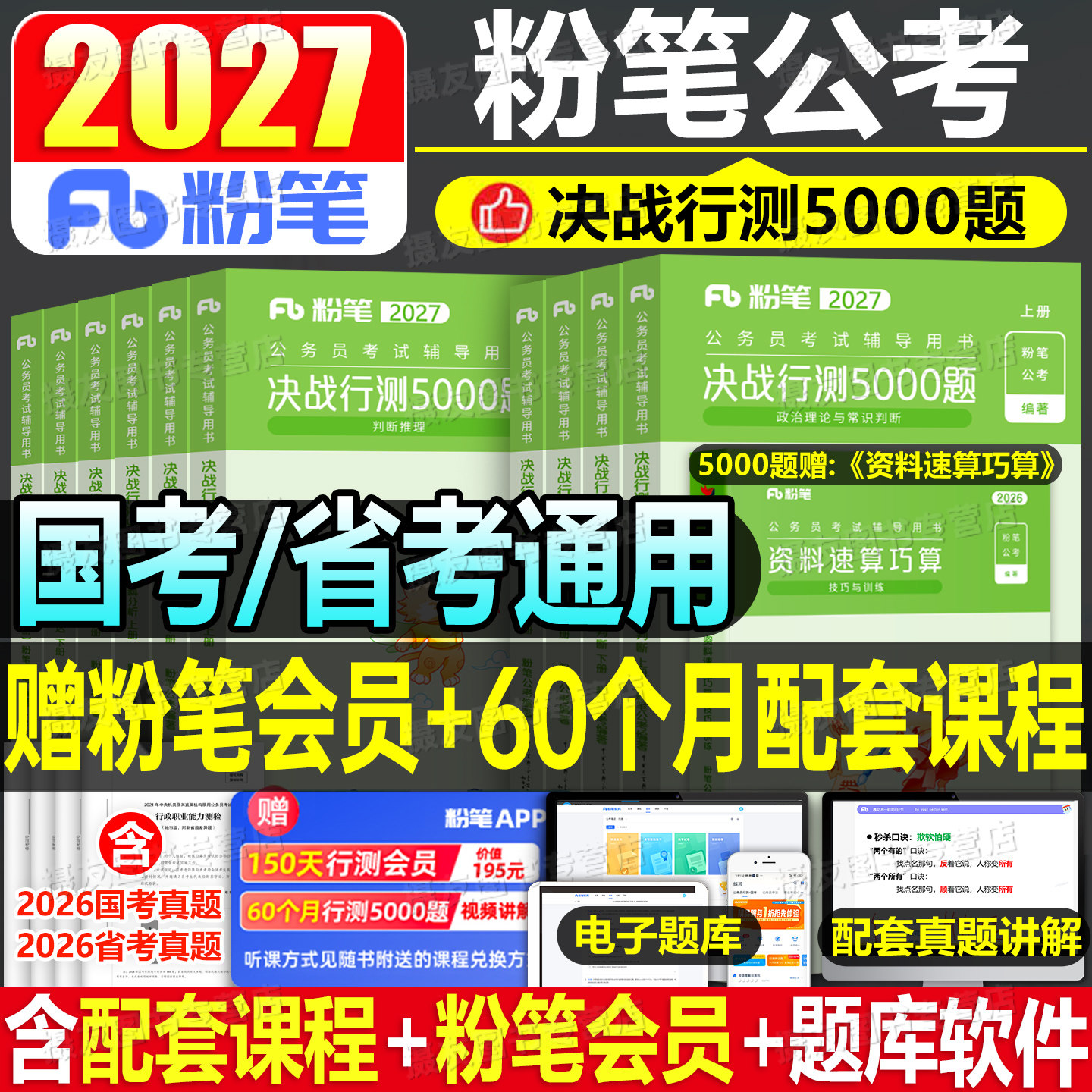 粉笔行测5000题2027年国考省考决战五千刷题国家公务员考试教材历年真题库5千考公资料27公考河南省湖北湖南山西安徽辽宁贵州2026