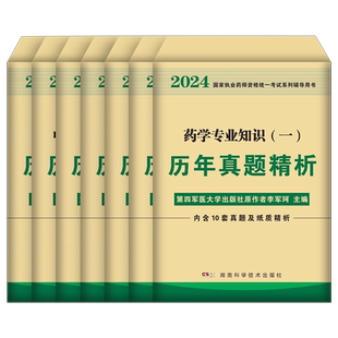 2026年执业药药师历年真题试卷习题全套中药师西药军医版官方教材刷题26药学专业知识一法规二鸭题库练习题润德核心母题押题卷2025