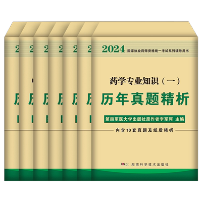 2026年执业药药师历年真题试卷习题全套中药师西药军医版官方教材刷题26药学专业知识一法规二鸭题库练习题润德核心母题押题卷2025