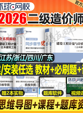 环球网校二级造价师2026年土建安装教材书历年真题库模拟试卷26官方二造工程师习题集安徽省河南江苏浙江广东四川江西甘肃陕西2025