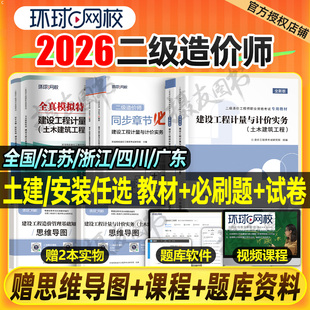 环球网校二级造价师2026年土建安装 教材书历年真题库模拟试卷26官方二造工程师习题集安徽省河南江苏浙江广东四川江西甘肃陕西2025