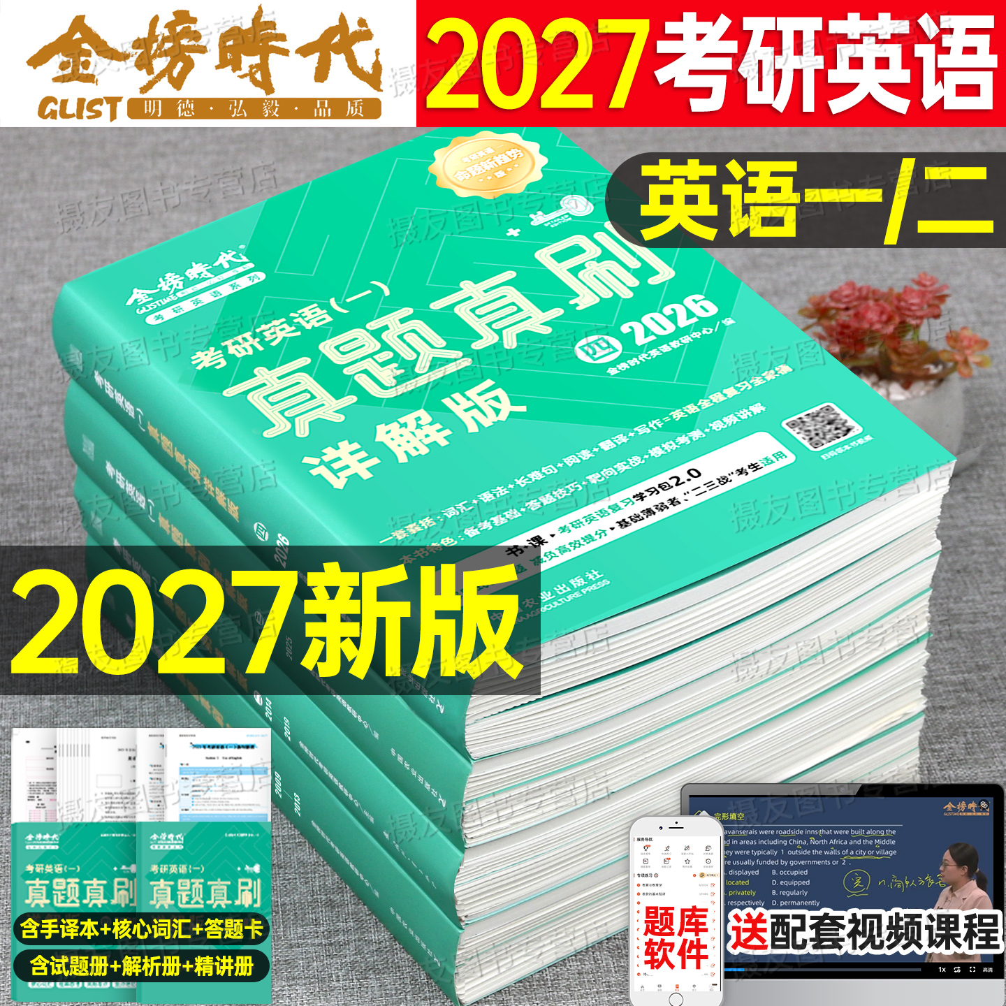 2027考研英语一英二历年真题真刷详解版试卷金榜时代27英1练习题2及解析复习资料模拟刷题词汇书籍2026刘晓艳单词书卷子高分写作26