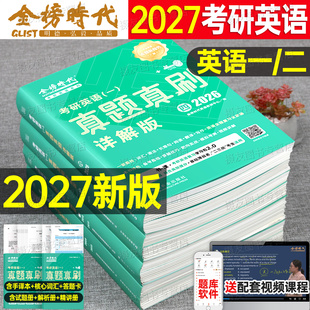 2027考研英语一英二历年真题真刷详解版 试卷金榜时代27英1练习题2及解析复习资料模拟刷题词汇书籍2026刘晓艳单词书卷子高分写作26