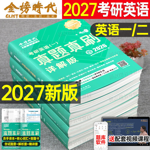 2027考研英语一英二历年真题真刷详解版试卷金榜时代27英1练习题2及解析复习资料模拟刷题词汇书籍2026刘晓艳单词书卷子高分写作26
