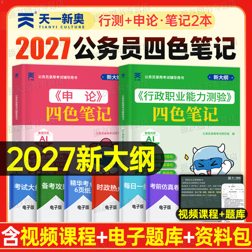 2027年国家公务员考试行测和申论四色笔记国省考行政职业能力测验教材书籍27考公资料网课公考联考历年真题试卷刷题库安徽浙江2026