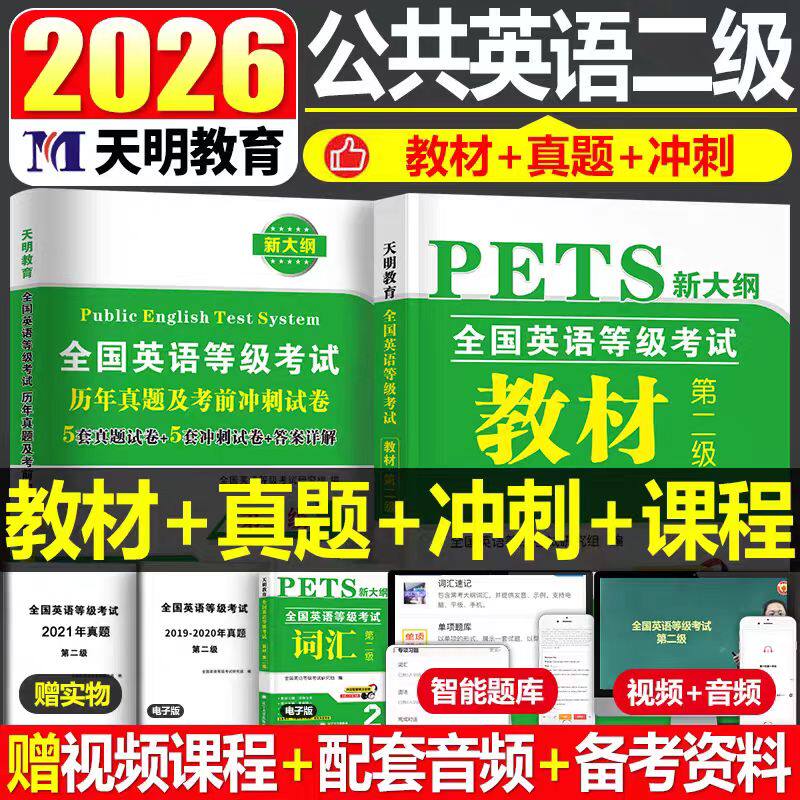 备考2027公共英语二级全国等级考试用书教材历年真题库模拟试卷词汇语法口试pet2复习资料包标准教程过电子版成人听力2026刷题书籍