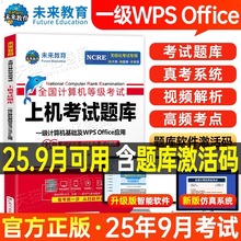 未来教育计算机一级WPS题库office教材书籍2025年9月WPSoffice全国等级考试激活教程课程资料模拟软件2026国家证基础及应用小黑3