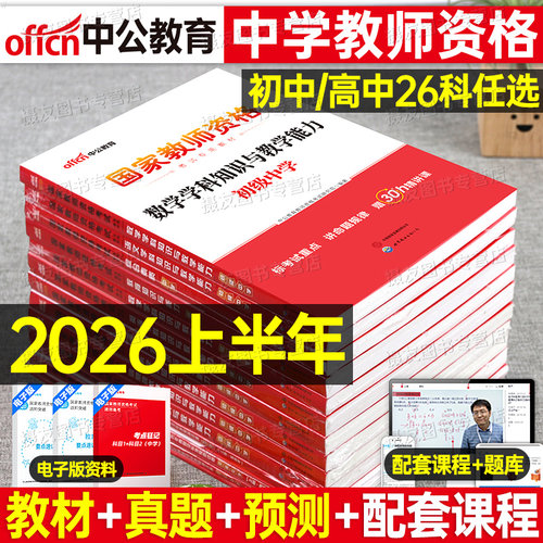 中公2026上半年中学教师证资格考试教材历年真题库试卷26初中高中教资书籍语文数学英语美术体育音乐政治地理政治物理资料书2025下