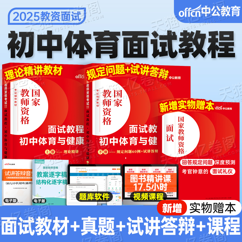 中公教育2025年教师证资格初中体育与健康面试教材中学用书25下半年中公资料试讲教案教资书真题库结构化中职专业课逐字稿粉笔华图