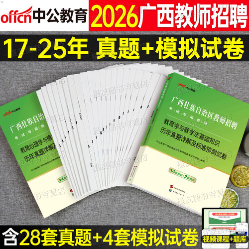 中公2026年广西省教师招聘考试两学历年真题库试卷教育学心理学专用教材刷题26教招考编用书中学小学语文数学英语专业知识教招编制