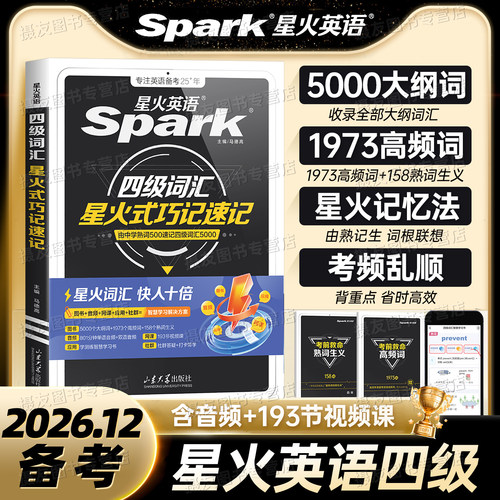 备考2026年12月星火英语四级词汇巧记速记大学4级考试高频核心单词书必背乱序版cet46通关真题试卷学习资料默写本阅读听力作文小本