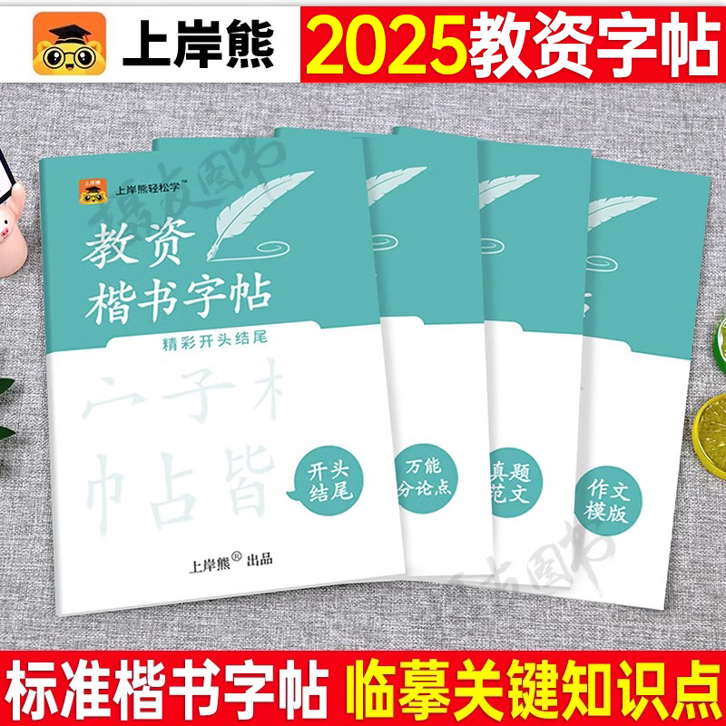 上岸熊2025教资下半年笔试作文字帖教师证资格考试楷书练字帖小学幼儿园中学资料25年幼儿园初中高中笔试书真题库范文万能模版素材